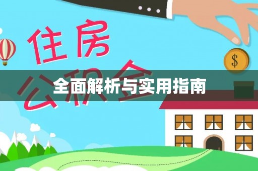 圣安多尼堂区全面解析与实用指南