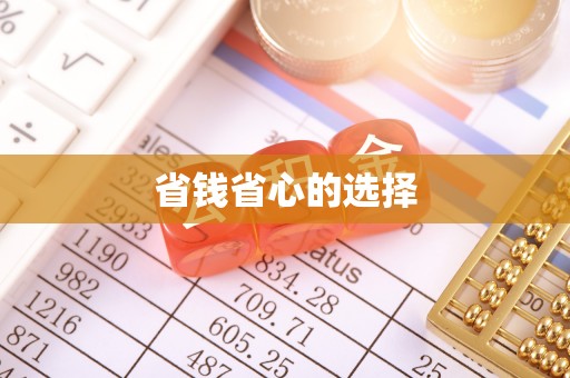 圣安多尼堂区省钱省心的选择