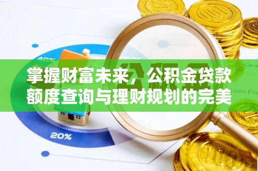圣安多尼堂区掌握财富未来，公积金贷款额度查询与理财规划的完美结合