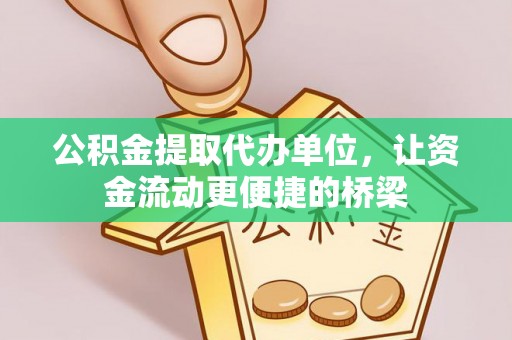 圣安多尼堂区公积金提取代办单位，让资金流动更便捷的桥梁