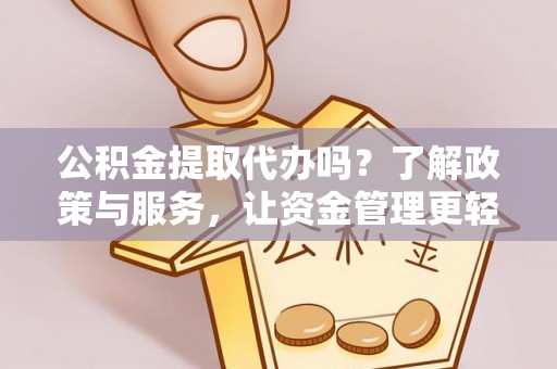 圣安多尼堂区公积金提取代办吗？了解政策与服务，让资金管理更轻松