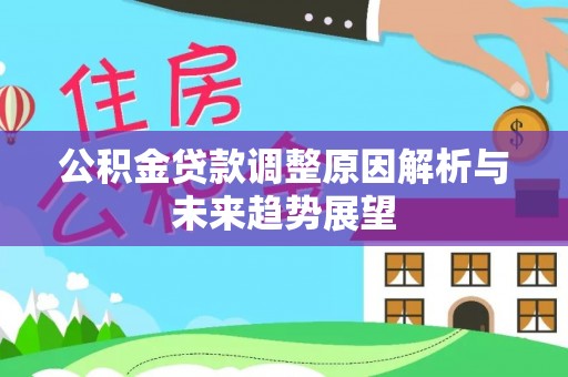 圣安多尼堂区公积金贷款调整原因解析与未来趋势展望