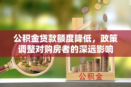 圣安多尼堂区公积金贷款额度降低，政策调整对购房者的深远影响