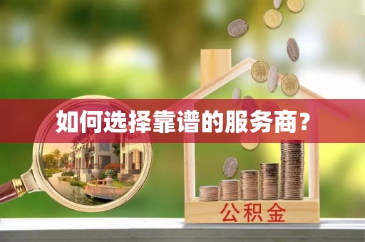 圣安多尼堂区如何选择靠谱的服务商？