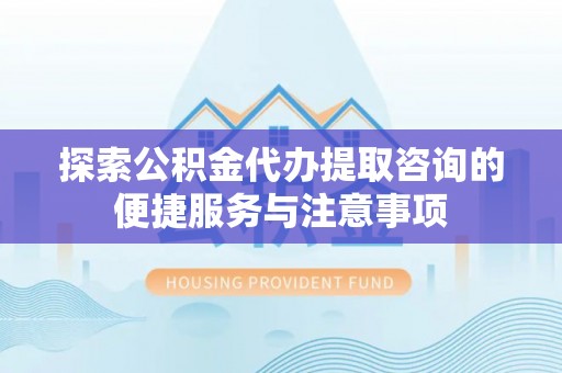 圣安多尼堂区探索公积金代办提取咨询的便捷服务与注意事项
