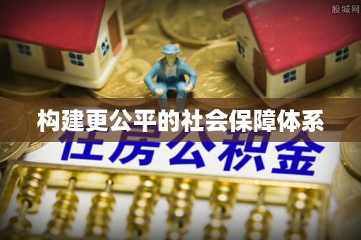 圣安多尼堂区构建更公平的社会保障体系