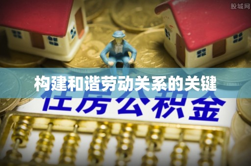 圣安多尼堂区构建和谐劳动关系的关键