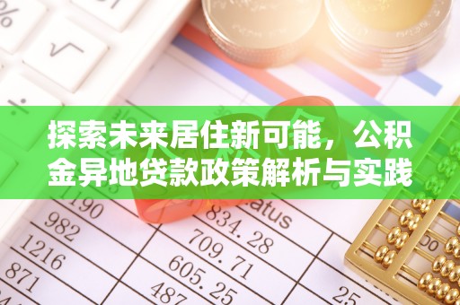 圣安多尼堂区探索未来居住新可能，公积金异地贷款政策解析与实践指南