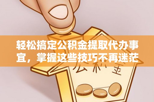 圣安多尼堂区轻松搞定公积金提取代办事宜，掌握这些技巧不再迷茫