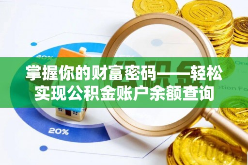 圣安多尼堂区掌握你的财富密码——轻松实现公积金账户余额查询