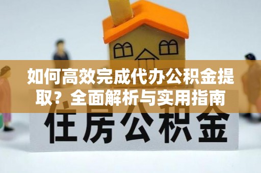 圣安多尼堂区如何高效完成代办公积金提取？全面解析与实用指南