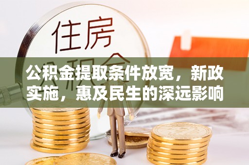 圣安多尼堂区公积金提取条件放宽，新政实施，惠及民生的深远影响