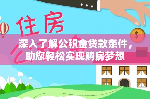 圣安多尼堂区深入了解公积金贷款条件，助您轻松实现购房梦想