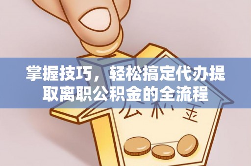 圣安多尼堂区掌握技巧，轻松搞定代办提取离职公积金的全流程