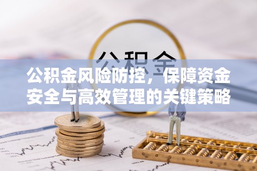 圣安多尼堂区公积金风险防控，保障资金安全与高效管理的关键策略