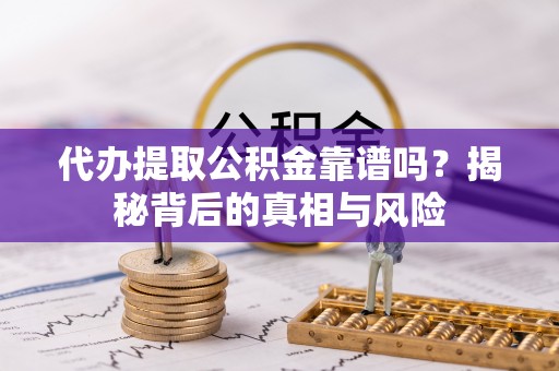 圣安多尼堂区代办提取公积金靠谱吗？揭秘背后的真相与风险