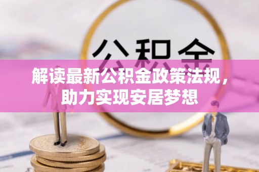 圣安多尼堂区解读最新公积金政策法规，助力实现安居梦想