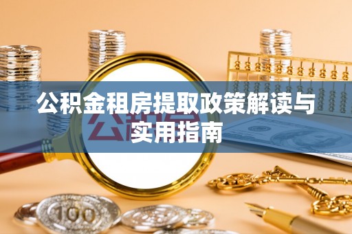 圣安多尼堂区公积金租房提取政策解读与实用指南