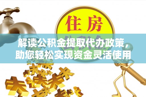 圣安多尼堂区解读公积金提取代办政策，助您轻松实现资金灵活使用