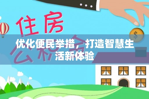 圣安多尼堂区优化便民举措，打造智慧生活新体验