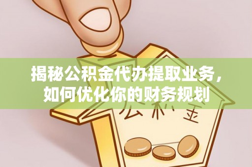 圣安多尼堂区揭秘公积金代办提取业务，如何优化你的财务规划