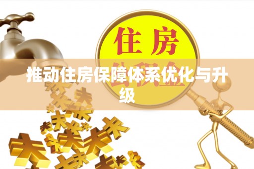 圣安多尼堂区推动住房保障体系优化与升级