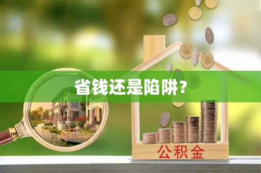 圣安多尼堂区省钱还是陷阱？