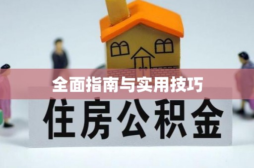 圣安多尼堂区全面指南与实用技巧