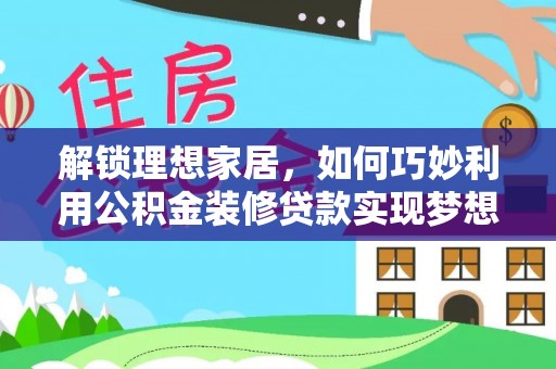 圣安多尼堂区解锁理想家居，如何巧妙利用公积金装修贷款实现梦想空间