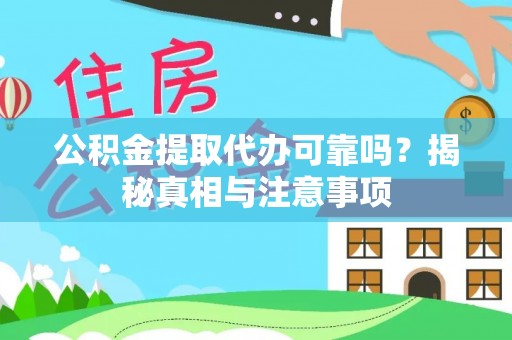 圣安多尼堂区公积金提取代办可靠吗？揭秘真相与注意事项