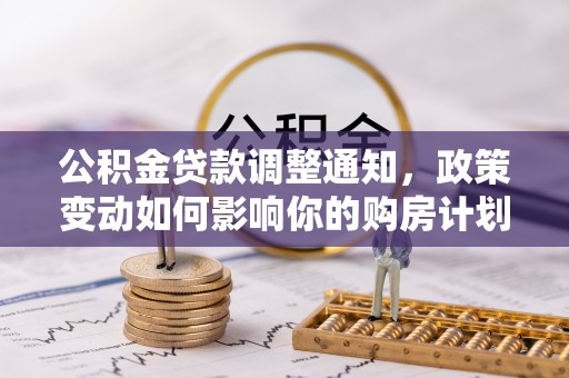 圣安多尼堂区公积金贷款调整通知，政策变动如何影响你的购房计划？