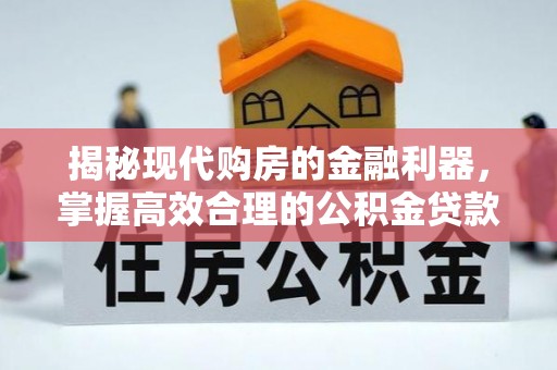 圣安多尼堂区揭秘现代购房的金融利器，掌握高效合理的公积金贷款流程