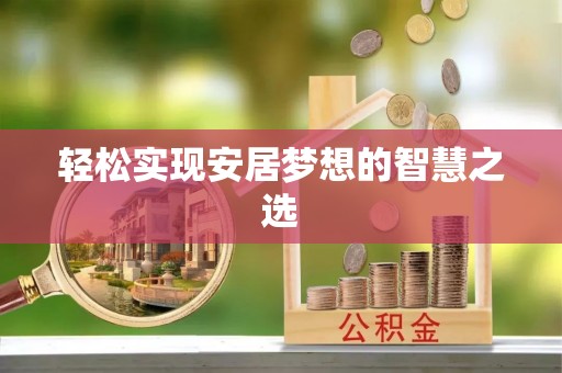 圣安多尼堂区轻松实现安居梦想的智慧之选