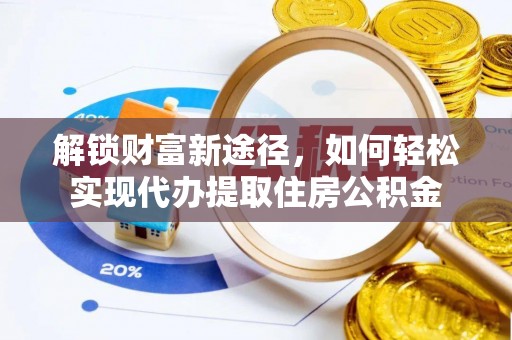 圣安多尼堂区解锁财富新途径，如何轻松实现代办提取住房公积金