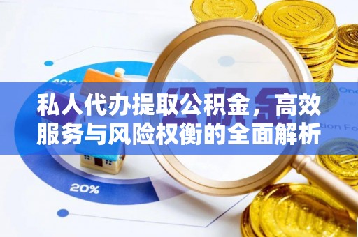 圣安多尼堂区私人代办提取公积金，高效服务与风险权衡的全面解析