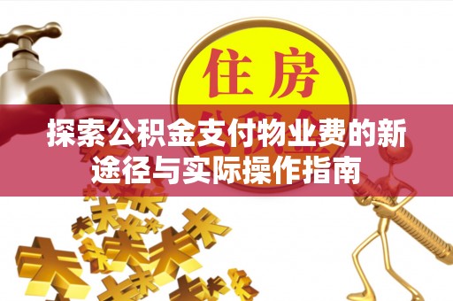 圣安多尼堂区探索公积金支付物业费的新途径与实际操作指南