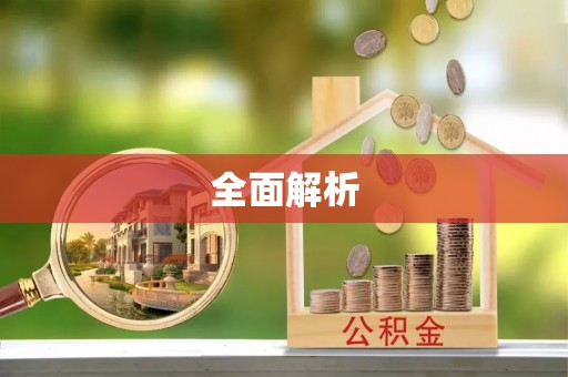 圣安多尼堂区全面解析