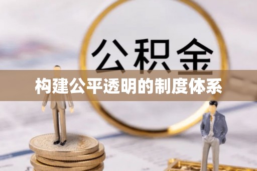 圣安多尼堂区构建公平透明的制度体系