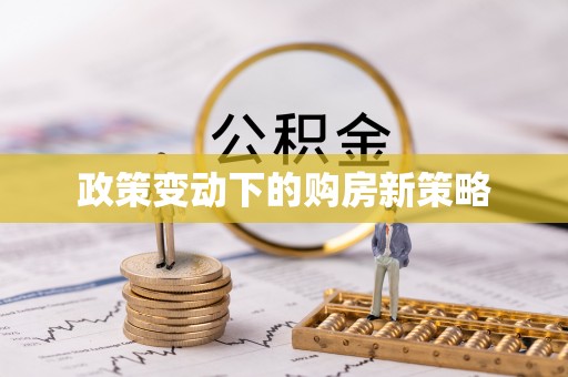圣安多尼堂区政策变动下的购房新策略