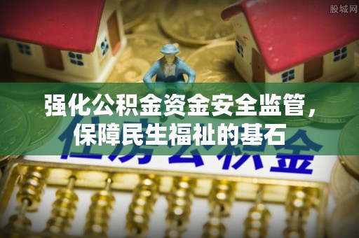 圣安多尼堂区强化公积金资金安全监管，保障民生福祉的基石