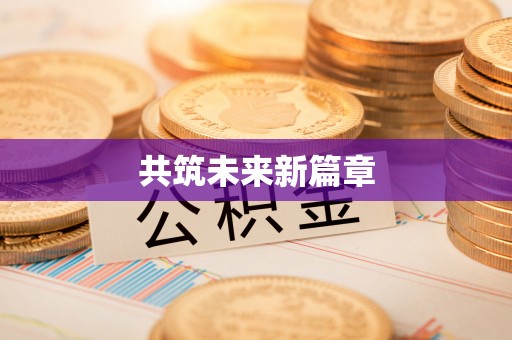 圣安多尼堂区共筑未来新篇章