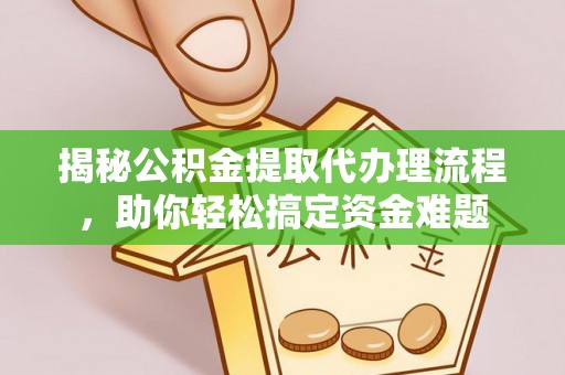 圣安多尼堂区揭秘公积金提取代办理流程，助你轻松搞定资金难题