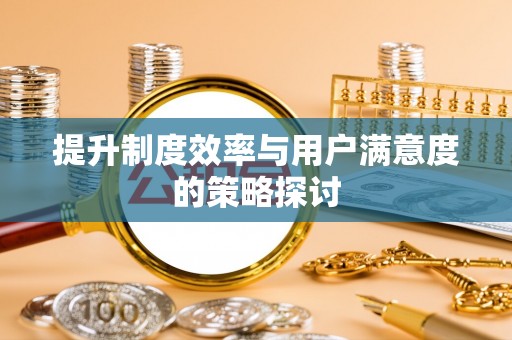 圣安多尼堂区提升制度效率与用户满意度的策略探讨