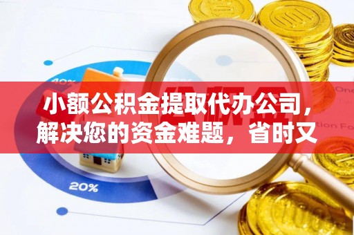 圣安多尼堂区小额公积金提取代办公司，解决您的资金难题，省时又省心