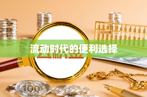 圣安多尼堂区流动时代的便利选择