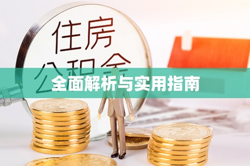 圣安多尼堂区全面解析与实用指南